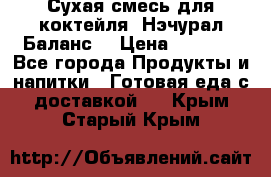 Сухая смесь для коктейля «Нэчурал Баланс» › Цена ­ 2 100 - Все города Продукты и напитки » Готовая еда с доставкой   . Крым,Старый Крым